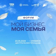 23 мая в Ижевске состоится форум «Мой бизнес. Моя семья»